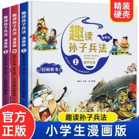 漫画版趣读孙子兵法 全3册 趣读趣解三十六计兵者秘诀谋略智慧 小学生课外阅读精装国学经典绘本 36计中国历史连环画故事书