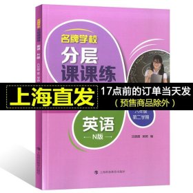 名牌学校分层课课练英语N版六年级第二学期