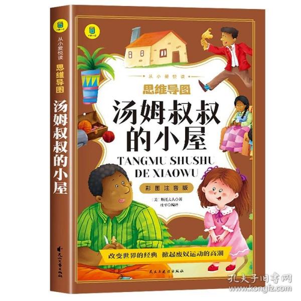 汤姆叔叔的小屋彩图注音版从小爱悦读系列丛书思维导图故事书小学生一二年级注音读物6-10岁课外阅读书籍