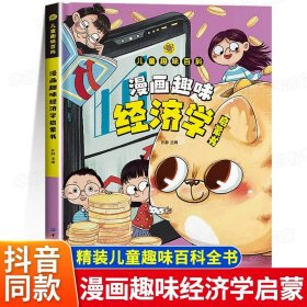 正版全新【精装硬壳】漫画趣味经济学启蒙书 】漫画趣味经济学时间管理启蒙书 儿童趣味百科全书经济学的思维方式小学生理财存钱财商启蒙绘本精装硬壳漫画版一二年级