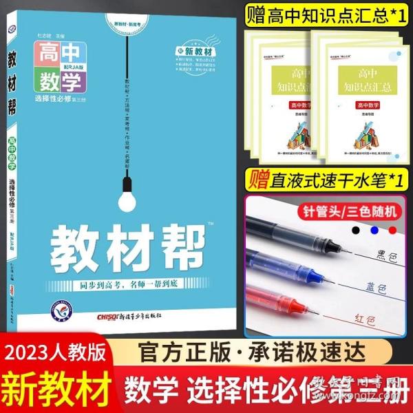 正版全新高中二年级/【高二 数学】选择性必修第三册?人教A版 2024版高中教材帮高二语文数学英语物理化学生物政治历史地理选择性必修第1一2二3三册选修上册中册下册人教鲁科北师苏教湘教版