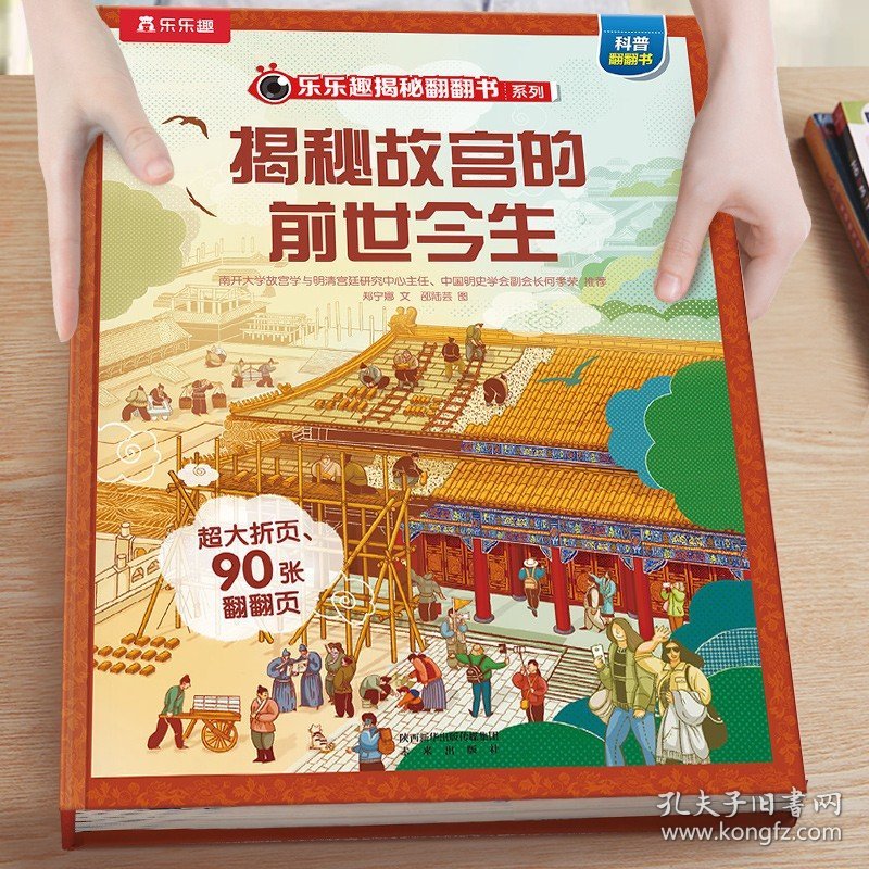 正版全新54揭秘故宫的前世今生 揭秘系列儿童翻翻书3-6-8-12岁以上太空海洋恐龙人体汽车火车飞机绘本3d立体科普大小百科全书小学生一二年级课外阅读M