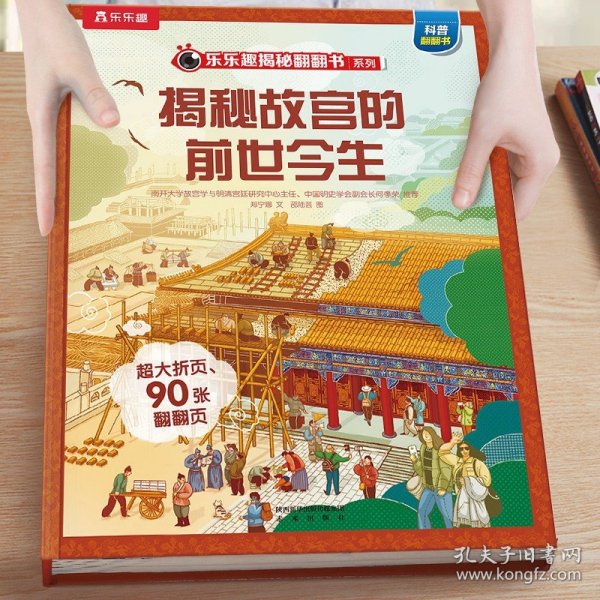 正版全新54揭秘故宫的前世今生 揭秘系列儿童翻翻书3-6-8-12岁以上太空海洋恐龙人体汽车火车飞机绘本3d立体科普大小百科全书小学生一二年级课外阅读M