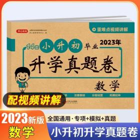 正版全新小学升初中/数学【真题卷】 2023小升初真卷必刷题人教版 六年级下册试卷测试卷全套语文数学英语18套押题卷名校全真模拟真题卷小学升初中语数英系统总复习下