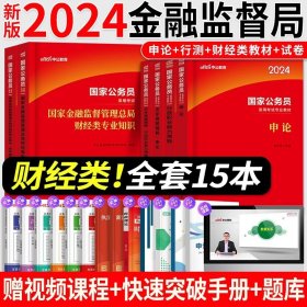 国家公务员考试用书 中公2020国家公务员录用考试专业教材银保监财会类专业知识