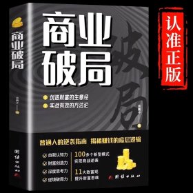 正版全新【抖音同款】商业破局 商业破局书财富吸引力法则创造财富的生意经财富自己理财书籍副业赚钱思考致富犹太人智慧书少年读漫画羊皮卷H