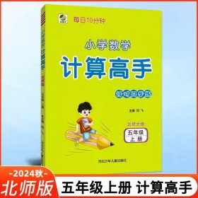 正版全新五年级上/数学 2025新版 计算高手 计时同步练 小学五年级上数学北师大版 5年级上BS版 每日十分钟小学数学计算题同步课时练 乐双图书