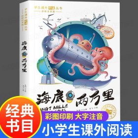 正版全新【彩图注音版】海底两万里 海底两万里书原著 彩图注音版  一二三年级阅读课外书必读拼音版凡尔纳经典科幻小说海洋三部曲全集 小学生课外阅读青少年