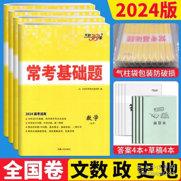 正版全新【文科4本】文数+政史地/全国卷 天利38套高考常考基础题语文英语数学文理科物理化学生物政治历史地理全国卷 高中基础题专项训练模拟真题试卷2024年高考复习资料