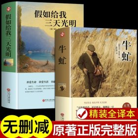 正版全新【2册】假如给我三天光明+牛虻 假如给我三天光明必读书完整版美海伦凯勒华文自传原著青少年初中版 初中生小学生版四五六七年级课外阅读书籍畅销书排行榜