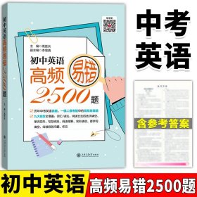 （上海）初中英语高频易错2500题