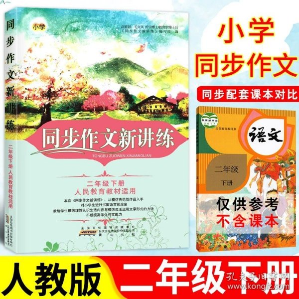 同步作文新讲练（五年级下 人民教育教材适用）