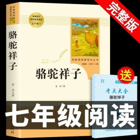 正版全新【人教版】 骆驼祥子 骆驼祥子原著必读老舍七年级下册人民教育出版社老师初中生版七下初一课外阅读书籍名著海底两万里样子初中版人教版B