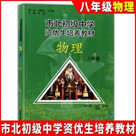 市北初资优生培养教材 八年级数学练习册（修订版）