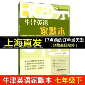 牛津英语家默本 七年级第二学期