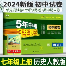 曲一线53初中同步试卷历史七年级上册人教版5年中考3年模拟2021版五三