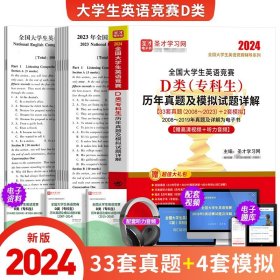 圣才教育：全国大学生英语竞赛D类（专科生）真题及模拟试题详解（第6版）