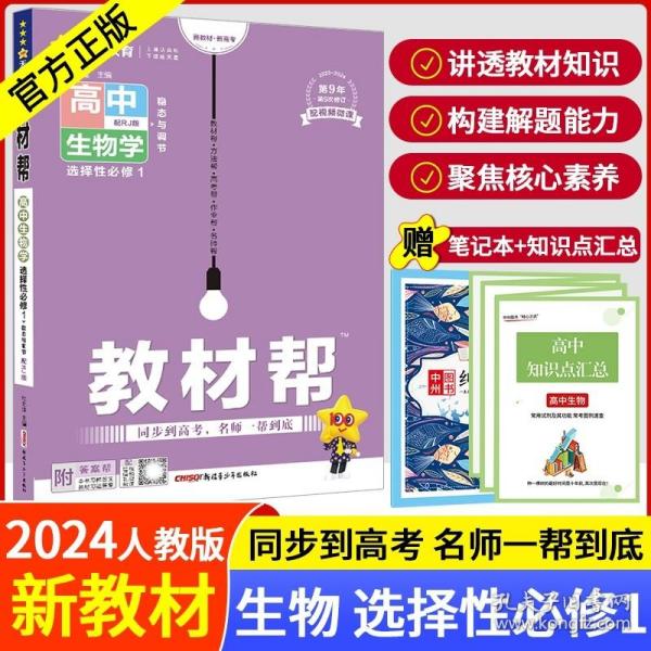 正版全新高中二年级/【高二 生物】2024?选择性必修第一册?人教版 2024版高中教材帮高二语文数学英语物理化学生物政治历史地理选择性必修第1一2二3三册选修上册中册下册人教鲁科北师苏教湘教版