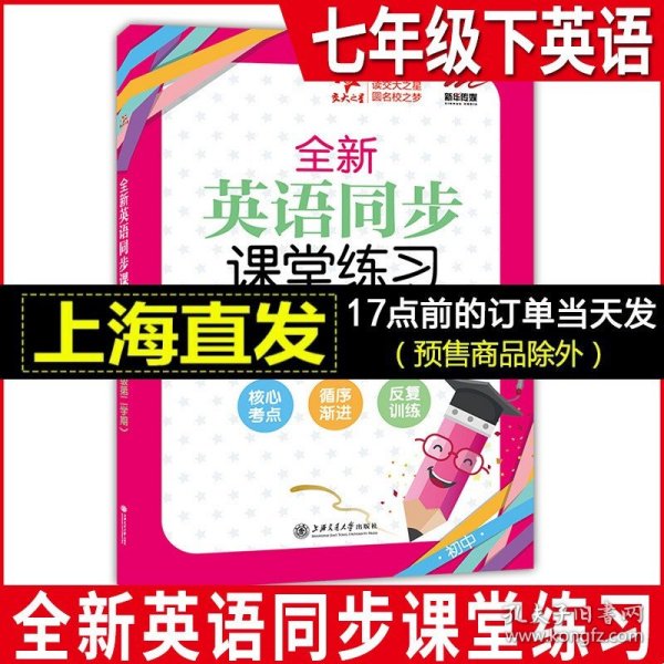 交大之星·全新英语同步课堂练习（七年级第二学期 与上海市二期课改教材配套）