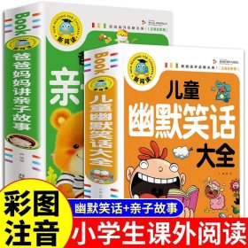 正版全新【2册】幽默笑话+亲子故事 儿童幽默笑话大全搞笑 爆笑彩图注音版老师0-3-6-12周岁小学生四五笑话大王故事书 漫画书大全带拼音课外阅读书