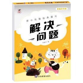 正版全新解决问题 全套10册 幼小衔接标准描红 3-6岁启蒙认知书籍幼儿园学前基础练习小班中班大班幼升小一年级上册初学者 借十凑十加法分解与组成