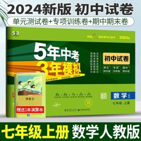 七年级初中数学下（北师大版）：5年中考3年模拟  含全练答案和五三全解