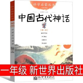 幼学启蒙丛书1：中国古代神话