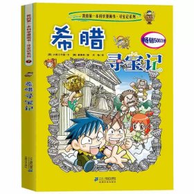 正版全新7希腊寻宝记 日本寻宝记漫画书单本我的本科学漫画新版世界环球寻宝记系列书全套全册大中国百科漫画612岁儿童图画故事书孙家裕