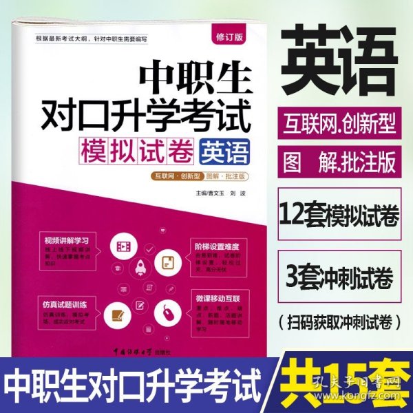 正版全新修订版2023年中职生对口升学考试模拟试卷英语图解批注版 视频讲解考点图解真题解析中职中专升高职大专对口3+x单招考试用书英语