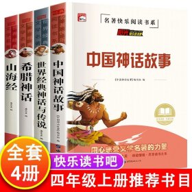 正版全新全套4册 快乐读书吧 四年级上册 四年级上册快乐读书吧阅读课外书必读中国神话故事希腊神话世界经典神话与传说山海经小学生课外儿童读物东方水4古代