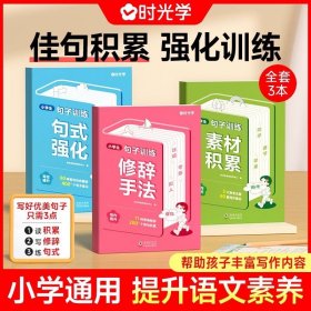 正版全新【全套三册】小学生句式强化训练 时光学句子训练小学生语文句式训练大全扩句仿句组词造句修改病句照样子写句子专项强化训练习册优美句子积累默写