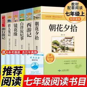 正版全新【完整版6册】七年级上必读  送考点 人教版3册 朝花夕拾鲁迅原著必读书和西游记完整版七年级上册课外书初一7上的名著书目初中生阅读书籍老师人民教育出版社Q