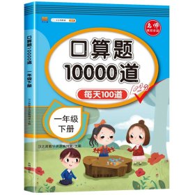 正版全新小学通用/【单】一年级下口算题卡 汉知简口算题10000道一年级二年级三年级小学数学口算速算每天100道天天练人教版 同步口算题卡加乘除法口算题10000道