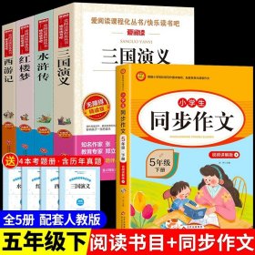 正版全新【5册】四大名著+同步作文 送考点 四大名著小学生版全套原著青少年儿童版快乐读书吧五年级下册必读的课外书老师阅读西游记三国演义红楼梦水浒传青少年六M