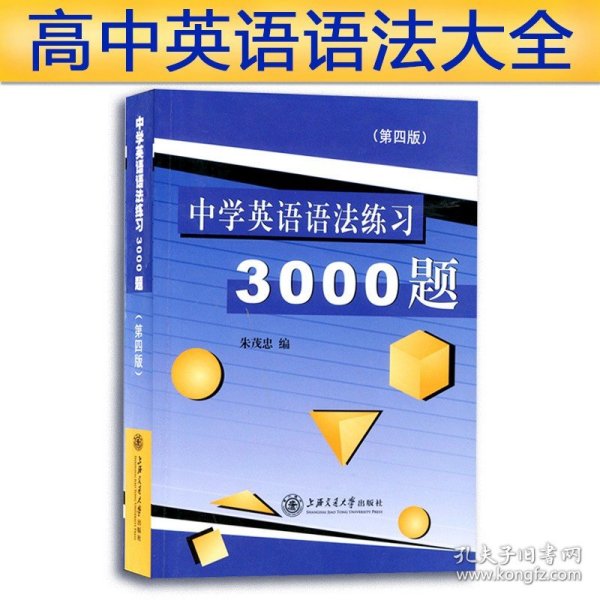 中学英语语法练习3000题（第3版）