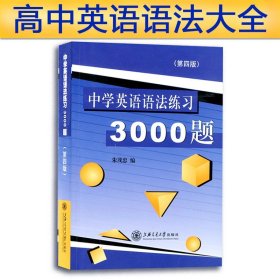 中学英语语法练习3000题（第3版）