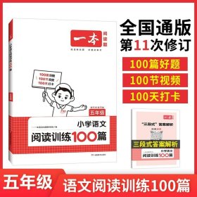 
小学英语阅读训练100篇五年级 第1次修订 开心一本 名师编写 一线名师亲自选材 改编国外阅读材料  