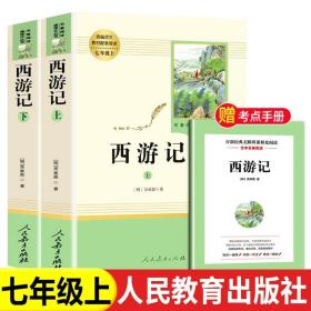 中小学新版教材 统编版语文配套课外阅读 名著阅读课程化丛书：西游记 七年级上册（套装上下册） 