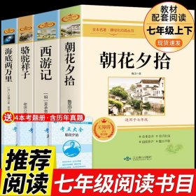 正版全新【完整版4册 】七年级必读4册  送考点 人教版3册 朝花夕拾鲁迅原著必读书和西游记完整版七年级上册课外书初一7上的名著书目初中生阅读书籍老师人民教育出版社Q