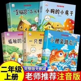 正版全新【完整版5册】二年级上册必读 送考点 小鲤鱼跳龙门全套5册快乐读书吧二年级上必读注音版孤独小螃蟹一只想飞的猫歪脑袋木头桩小狗小房子上册课外书阅读书籍跃鲫鱼