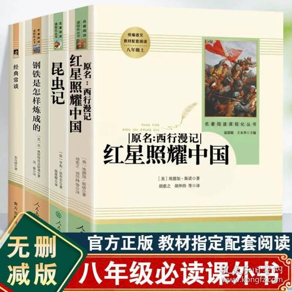 红星照耀中国 名著阅读课程化丛书 八年级上册