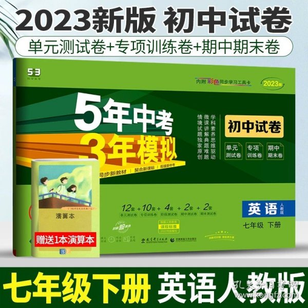 七年级初中数学下（北师大版）：5年中考3年模拟  含全练答案和五三全解