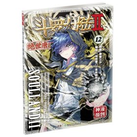 正版全新绝世唐门漫画版12 现货 斗罗大陆Ⅱ绝世唐门漫画1-61册 唐家三少玄幻漫画书 斗罗大陆2绝世唐门漫画连载中漫画神漫杂志中南天使彩色动漫55