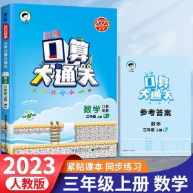 小学口算大通关 数学 三年级上册 BSD（北师大版）2017年秋