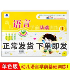 正版全新成长1+1幼儿语言学前基础训练1幼儿学前单色版幼小衔接 入学