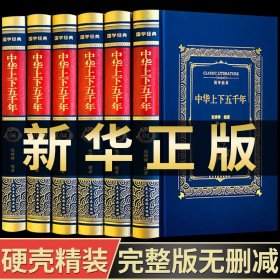 正版全新【精装完整版】中华上下五千年全套原著初中小学生青少年版历史类书籍中国通史古代史世界5000史书籍畅销书排行榜初中生史记R