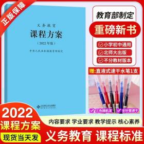 正版全新小学通用/课程方案 2022年义务教育小学初中通用语文新课程标准2022年版英语科数学物理化学生物政治历史地理劳动艺术体育与健康俄语日语北师大