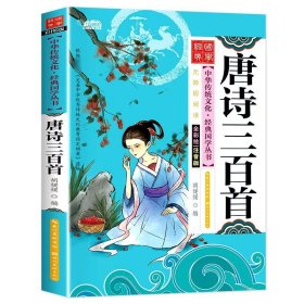 正版全新【彩图注音】唐诗三百首 诗经彩图注音版国学经典启蒙儿童版6岁以上 一年级阅读课外书必读二年级中华优秀传统文化少儿国学幼儿早教原著完整版