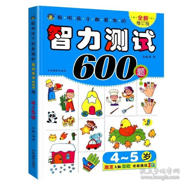 正版全新智力测试600题 (4-5岁) 聪明孩子都爱做的智力测试600题 4-5岁儿童全脑智力开发逻辑思维训练益智游戏书 低幼幼儿园左右脑潜能开发亲子游戏书籍