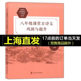 八年级课堂古诗文巩固与提升